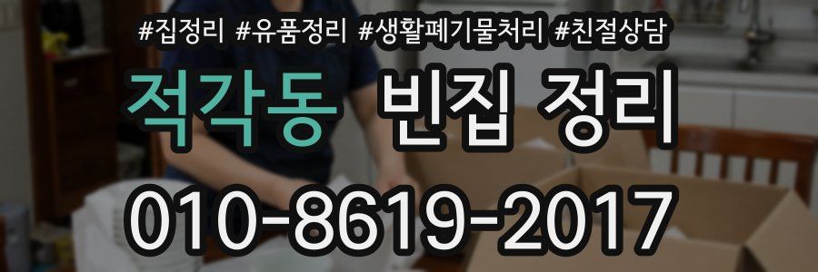 적각동 빈집 정리