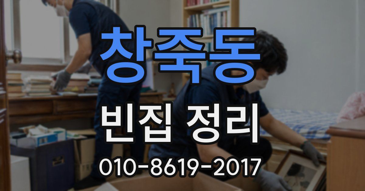 창죽동 빈집 정리