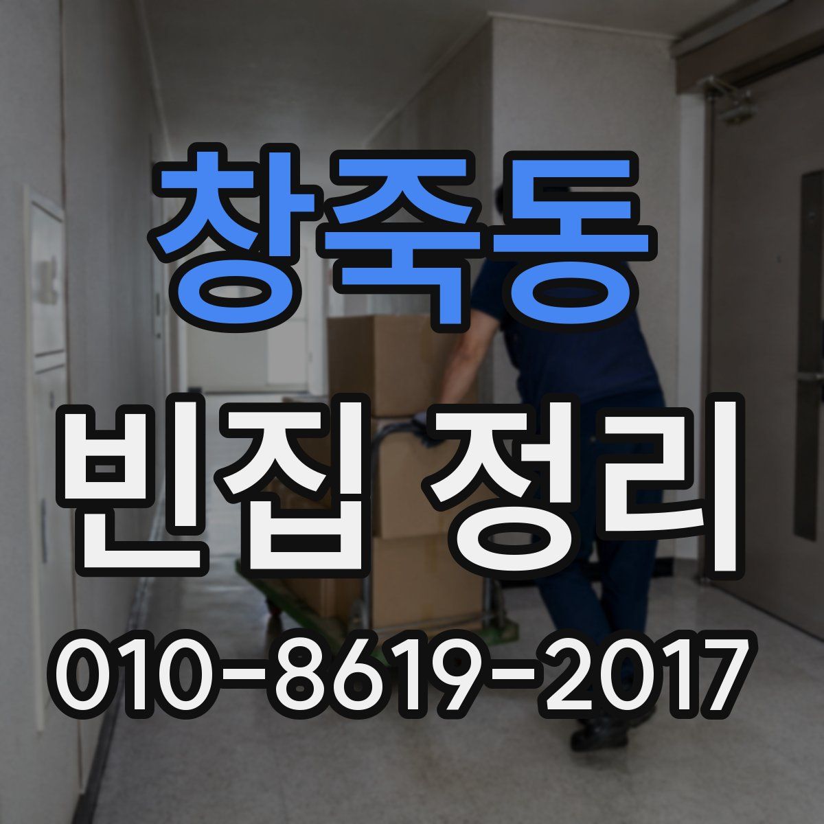 창죽동 빈집 정리