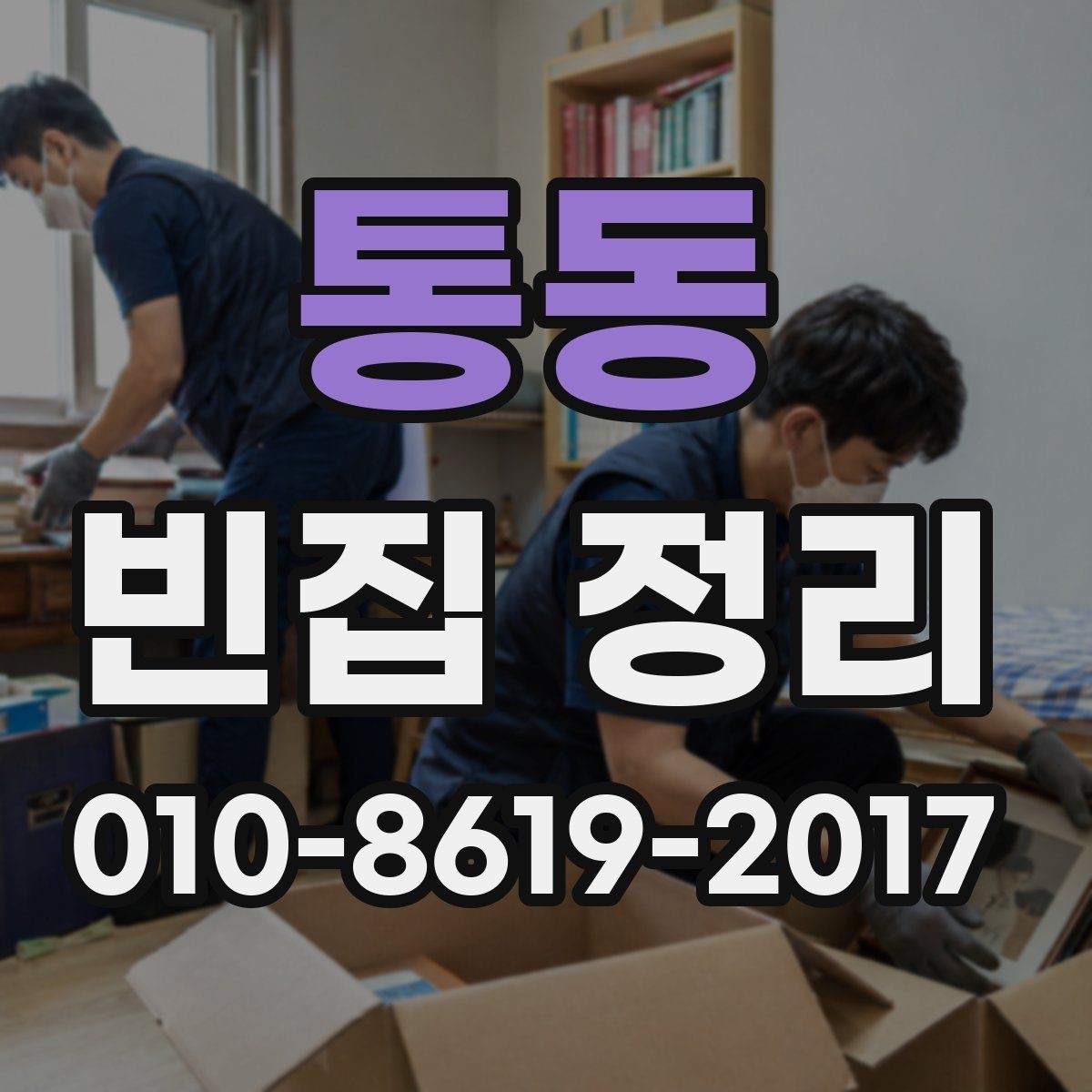 통동 빈집 정리 대상이 오랫동안 방치됐을 때