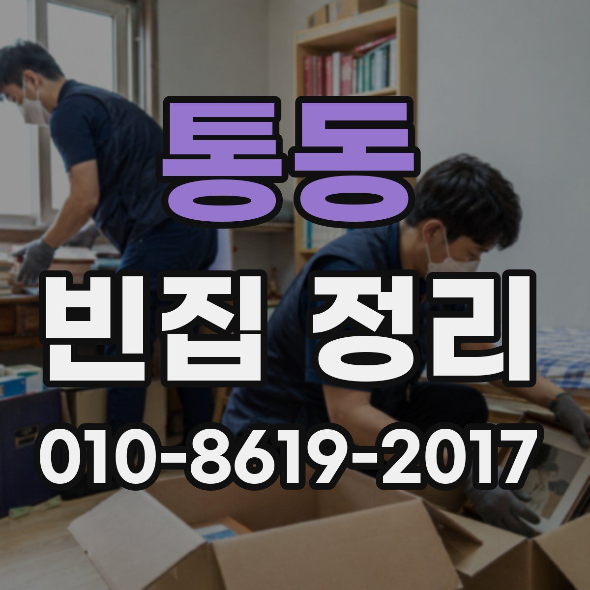 통동 빈집 정리