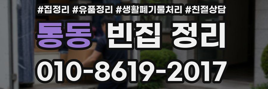 통동 빈집 정리