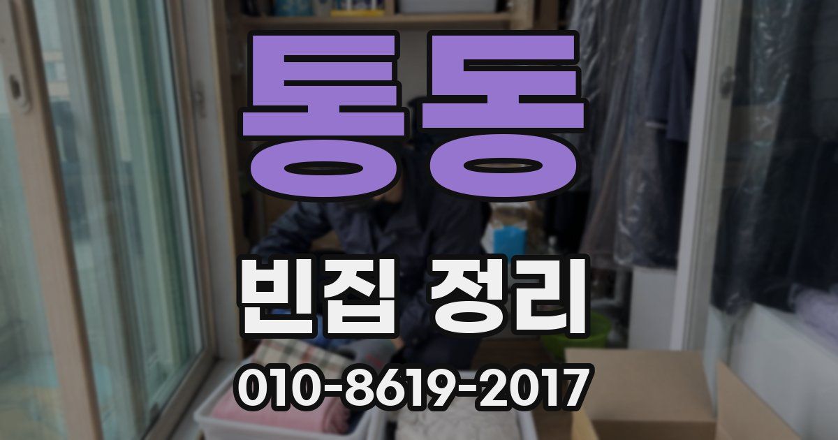 통동 빈집 정리
