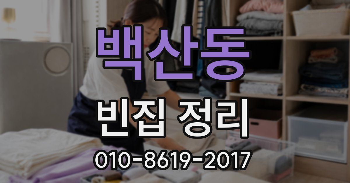 백산동 빈집 정리