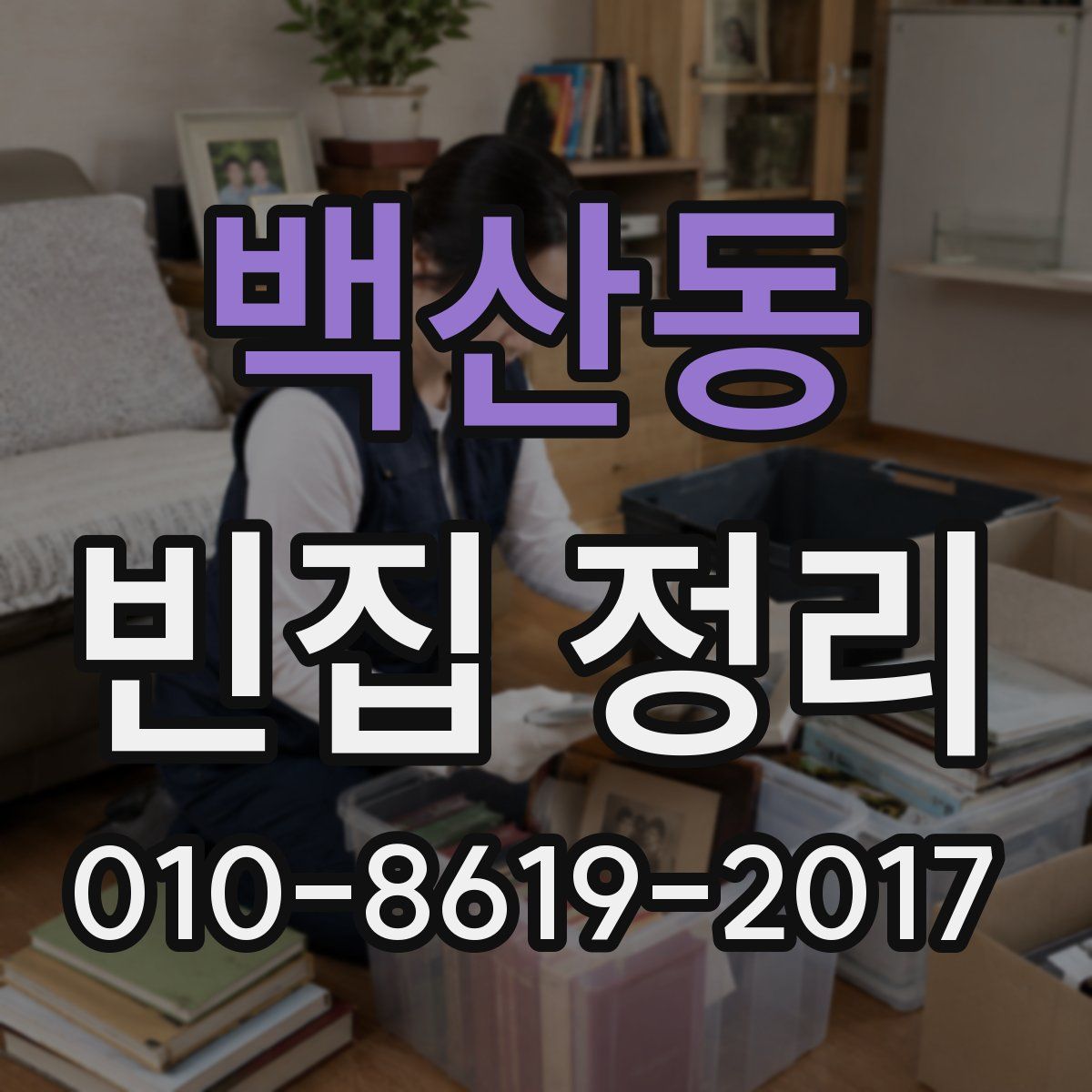백산동 빈집 정리