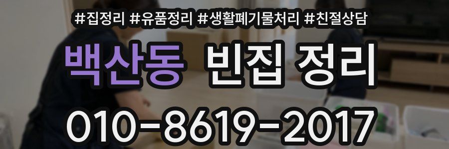 백산동 빈집 정리
