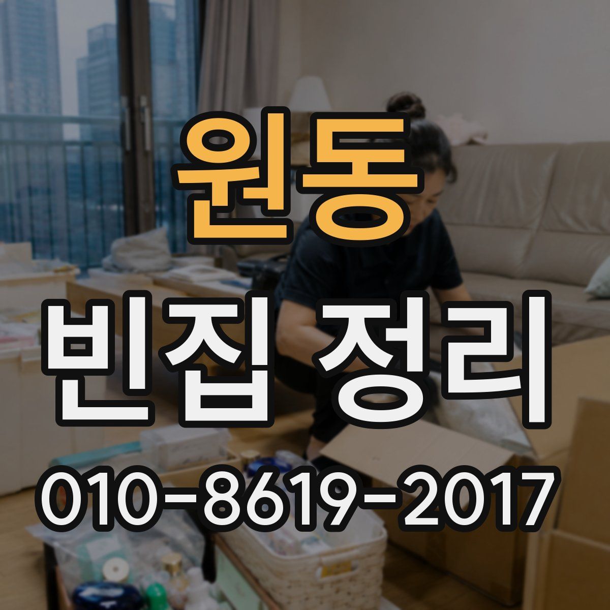 원동 빈집 정리