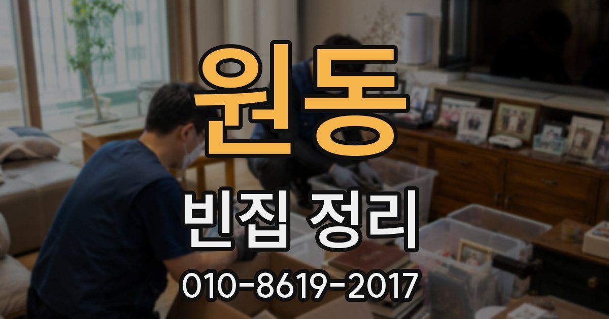 원동 빈집 정리