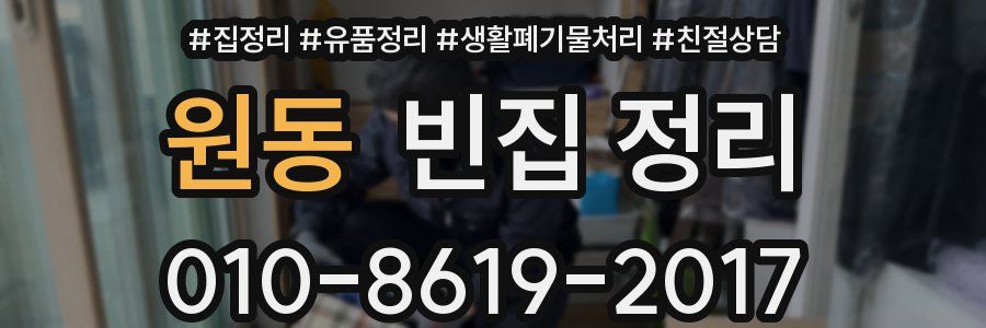 원동 빈집 정리
