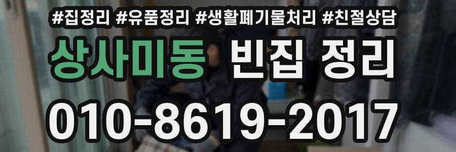 상사미동 빈집 정리