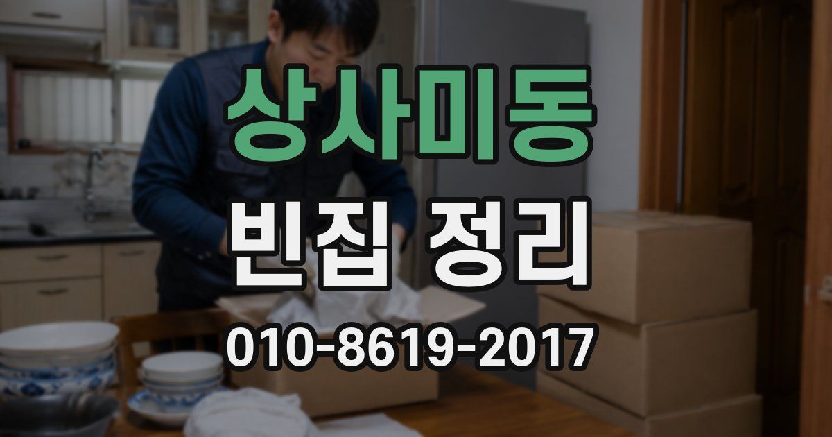 상사미동 빈집 정리