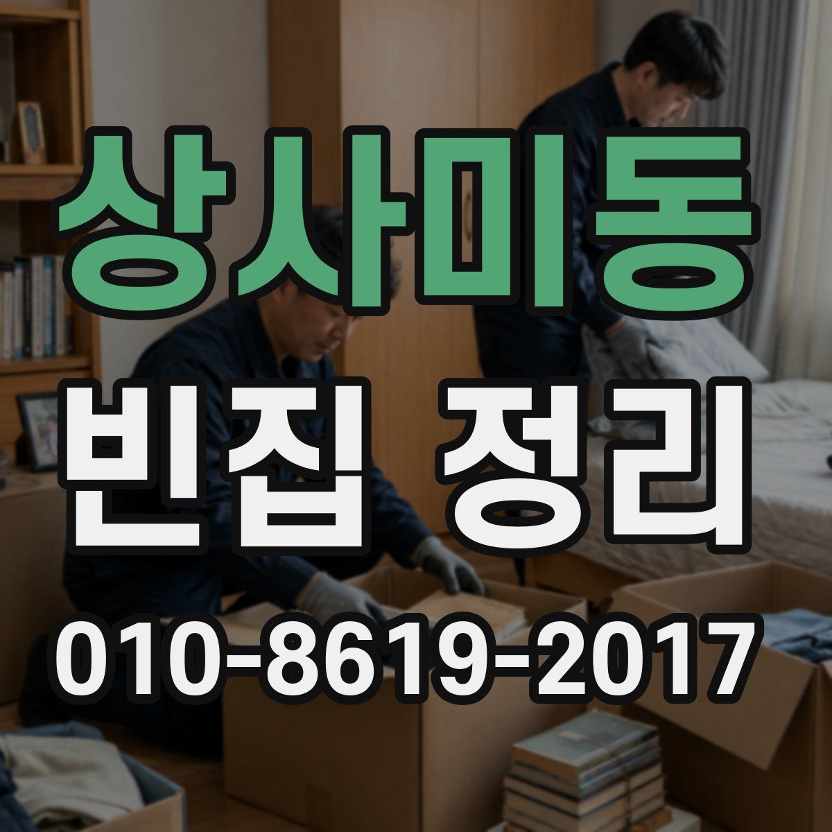 상사미동 빈집 정리