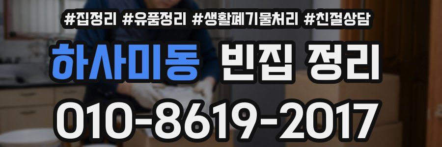 하사미동 빈집 정리