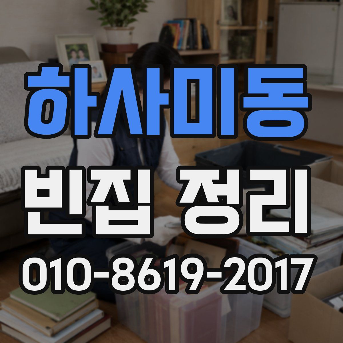 하사미동 빈집 정리