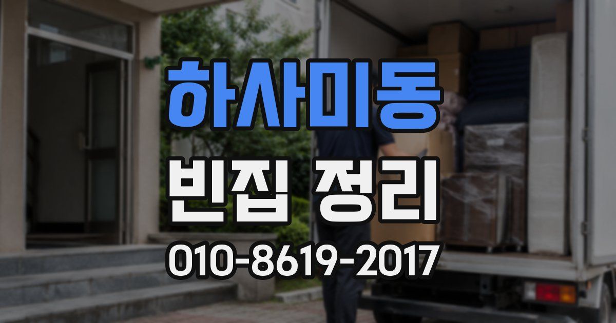 하사미동 빈집 정리