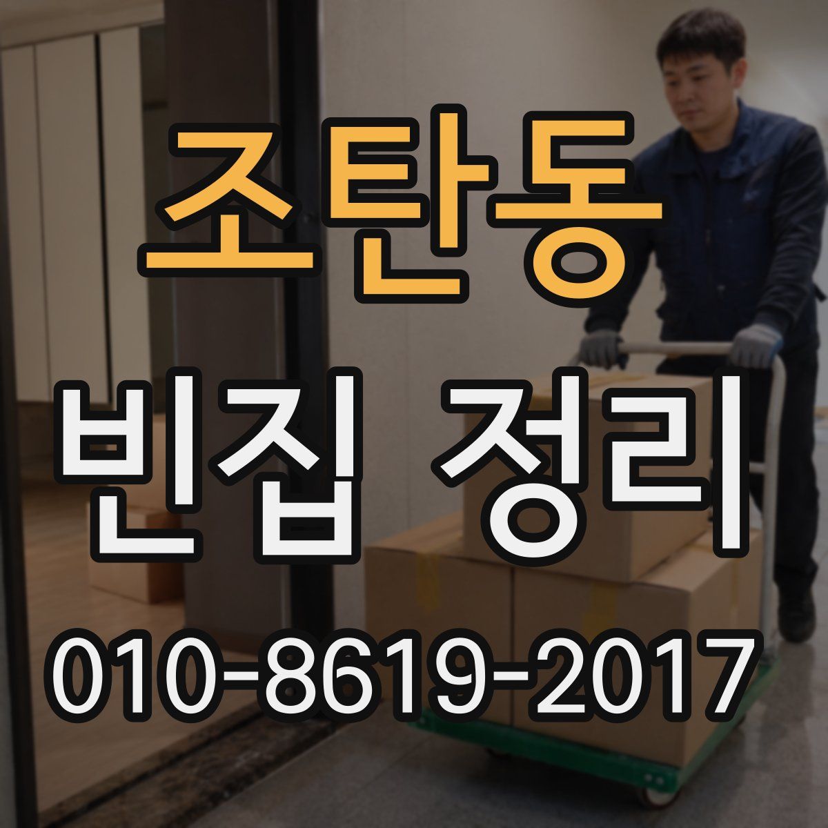 조탄동 빈집 정리