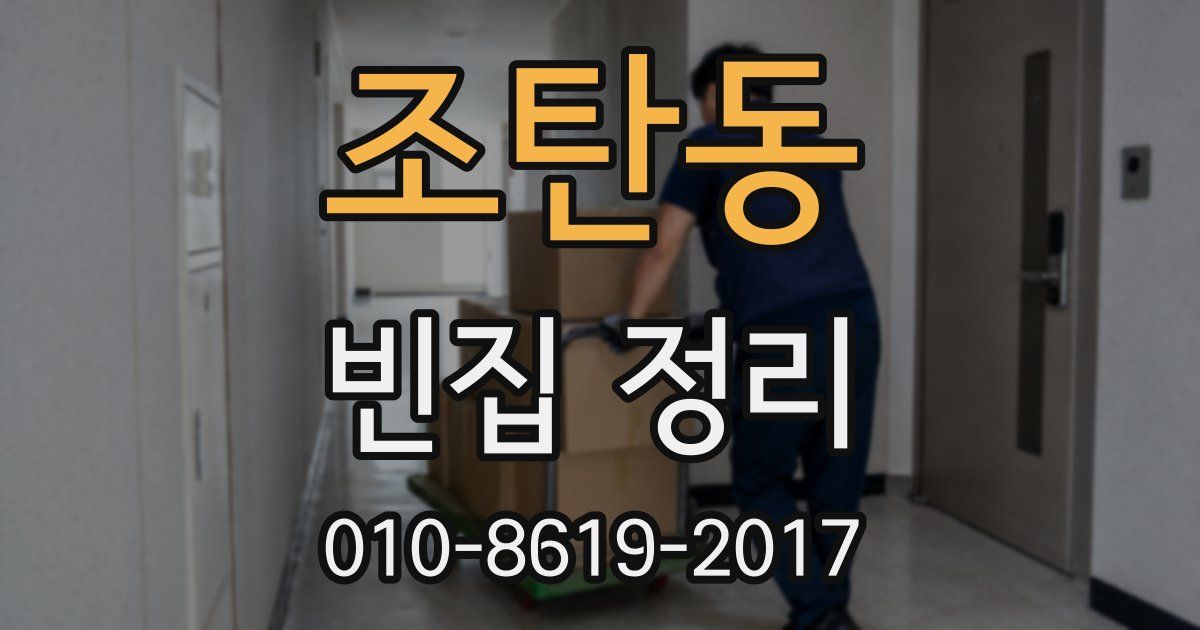 조탄동 빈집 정리