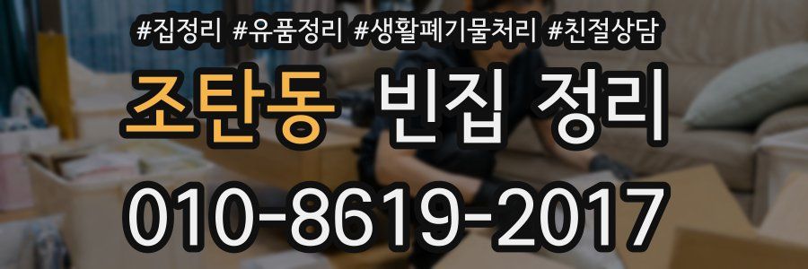 조탄동 빈집 정리