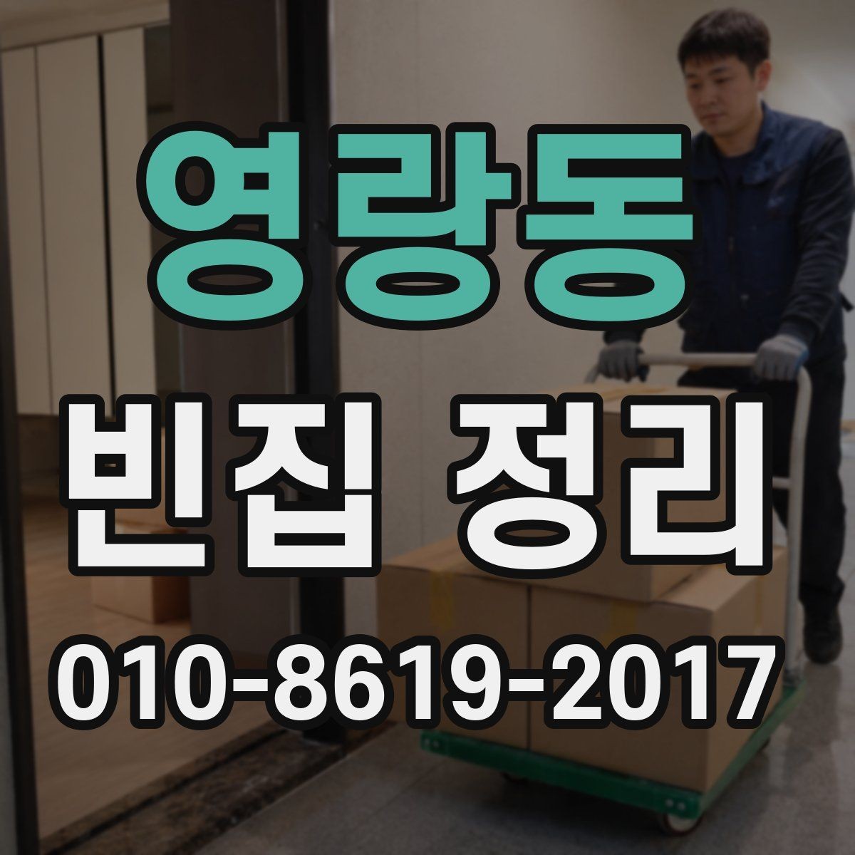 영랑동 빈집 정리 업체 선정 시 계약서 확인 항목