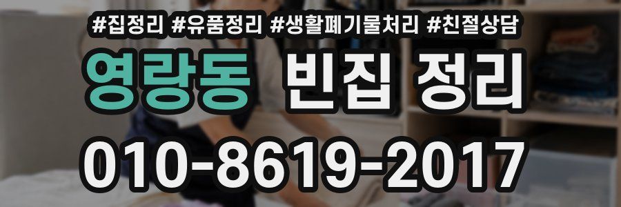영랑동 빈집 정리