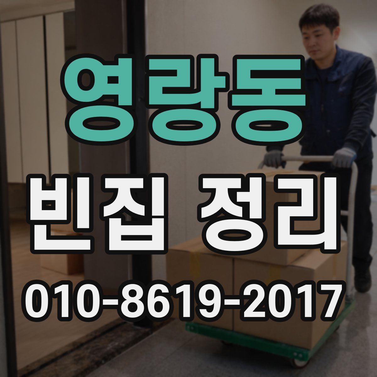 영랑동 빈집 정리
