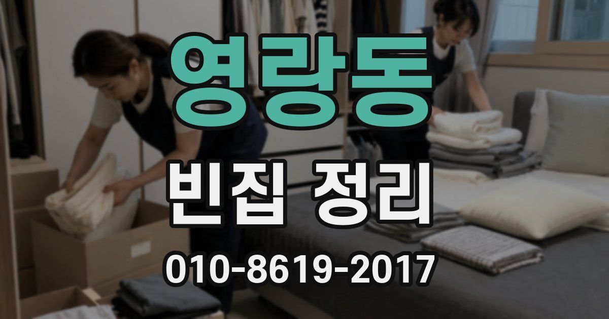 영랑동 빈집 정리