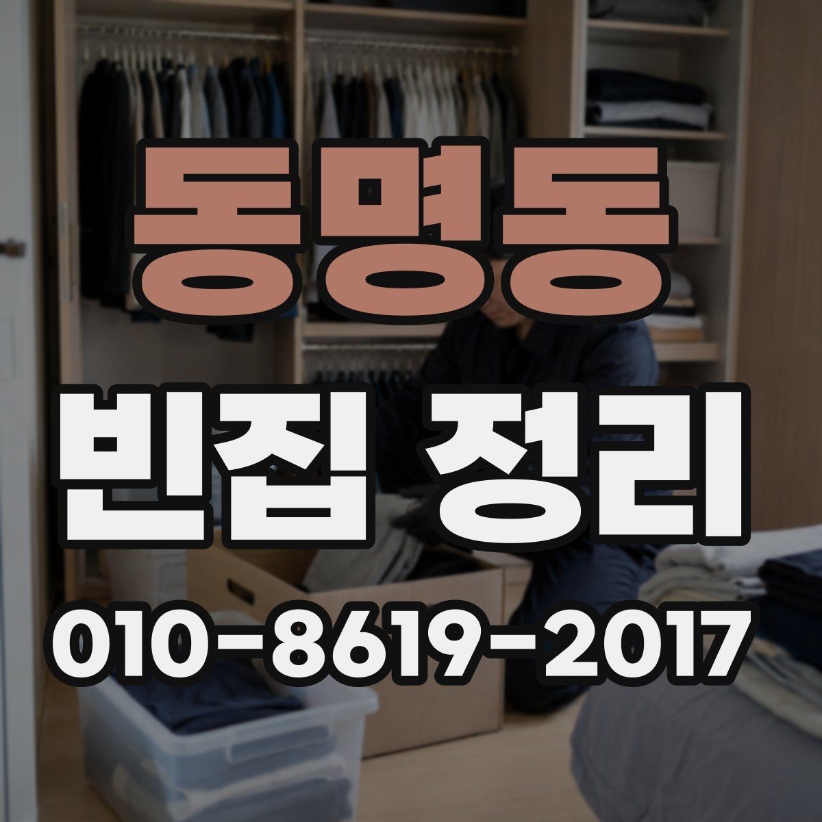 동명동 빈집 정리 업체 후기 볼 때 참고할 기준