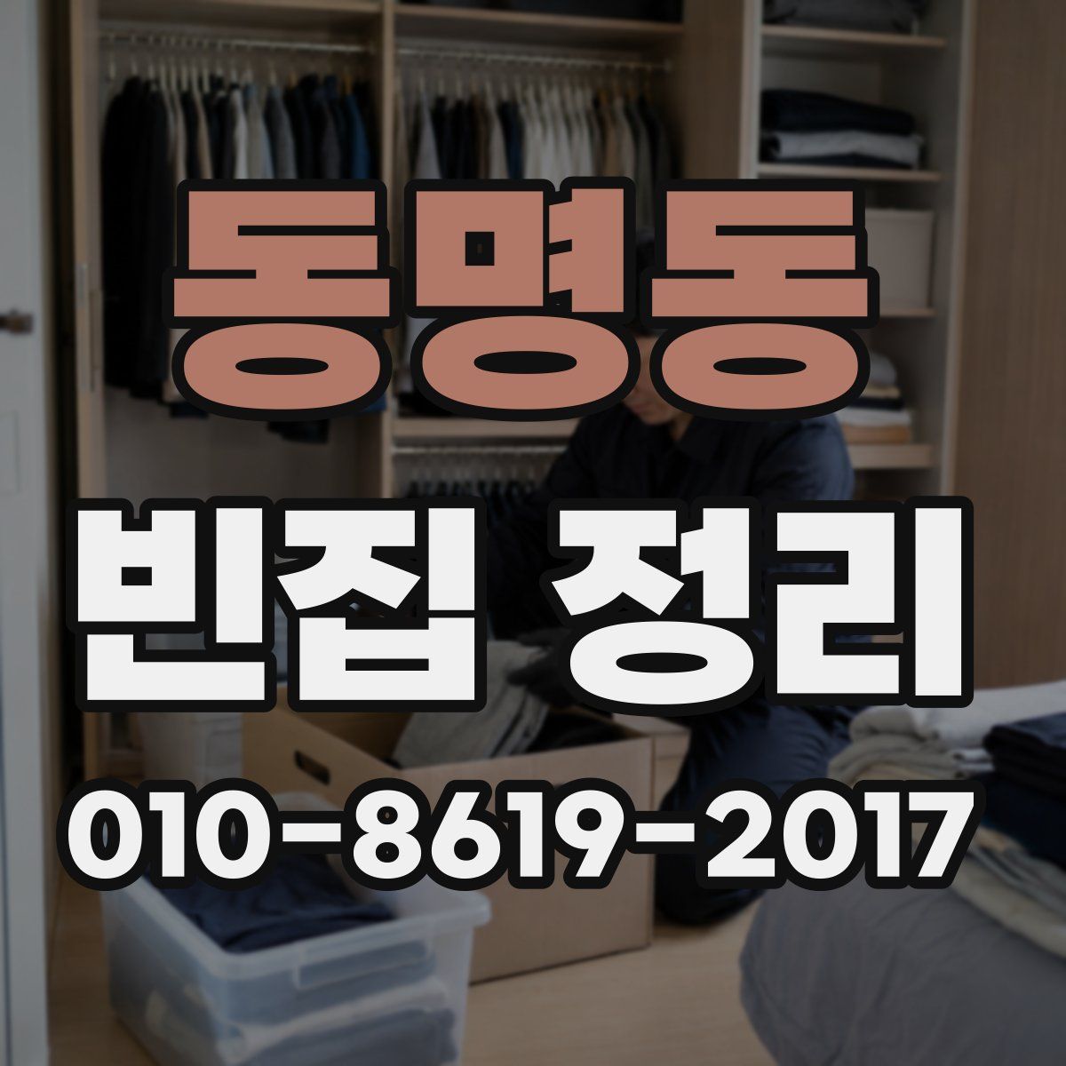 동명동 빈집 정리