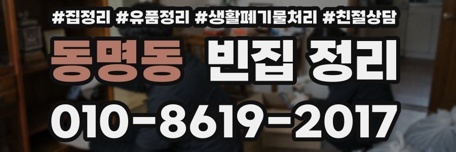 동명동 빈집 정리