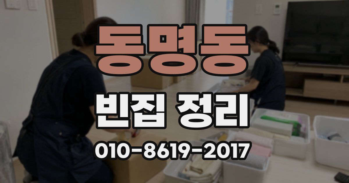 동명동 빈집 정리