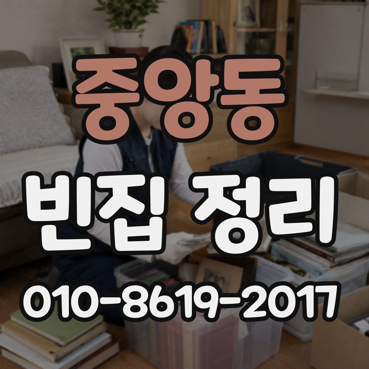 중앙동 빈집 정리