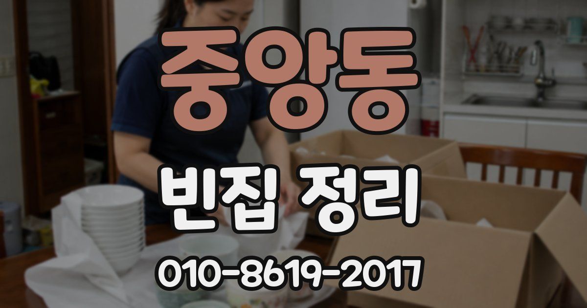 중앙동 빈집 정리
