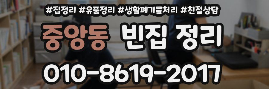 중앙동 빈집 정리