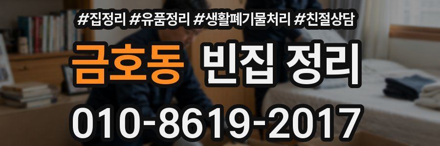 금호동 빈집 정리