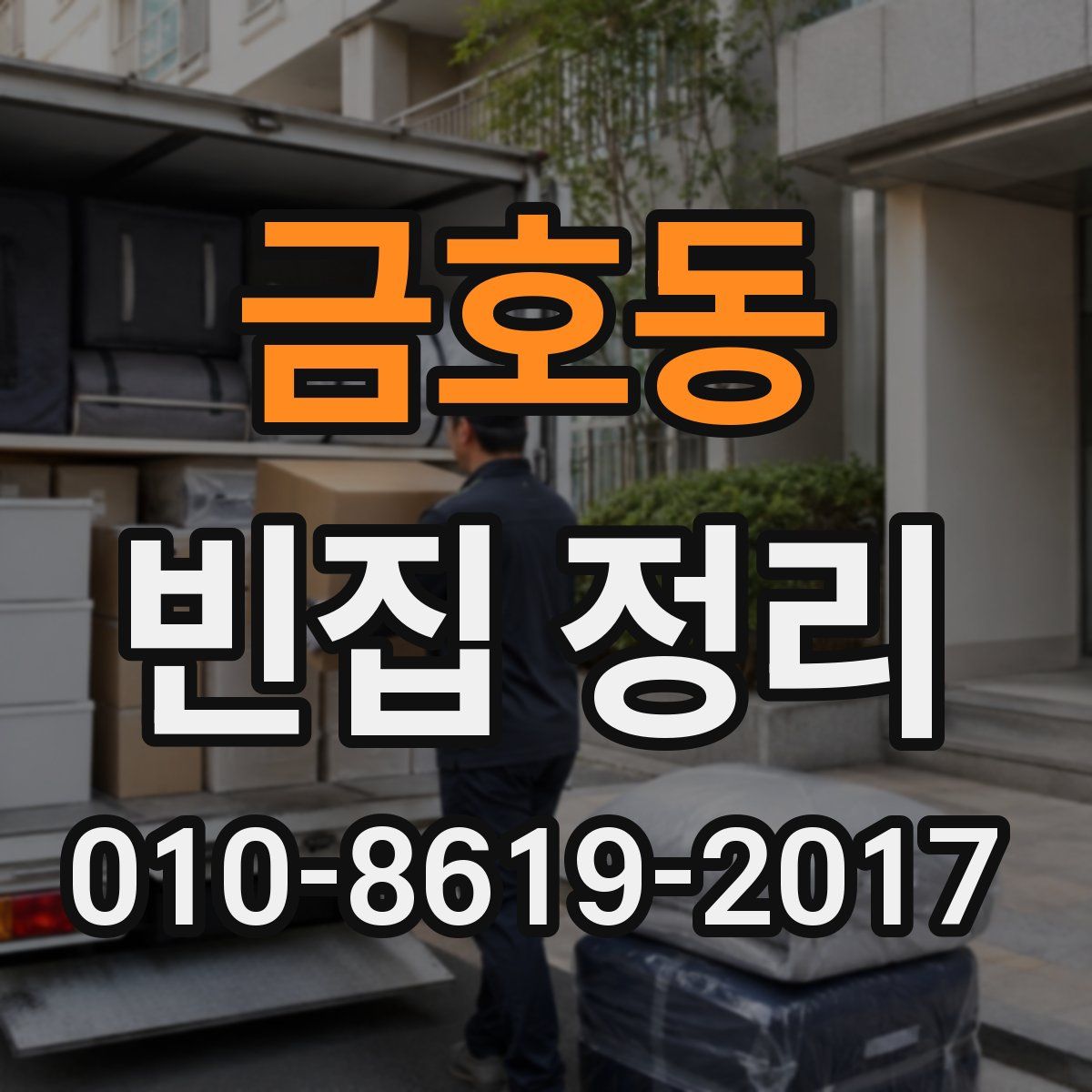 금호동 빈집 정리