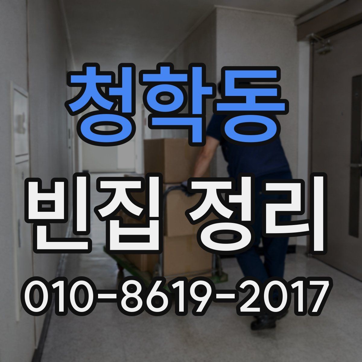 청학동 빈집 정리 후 공간을 비워두는 기준 정하기