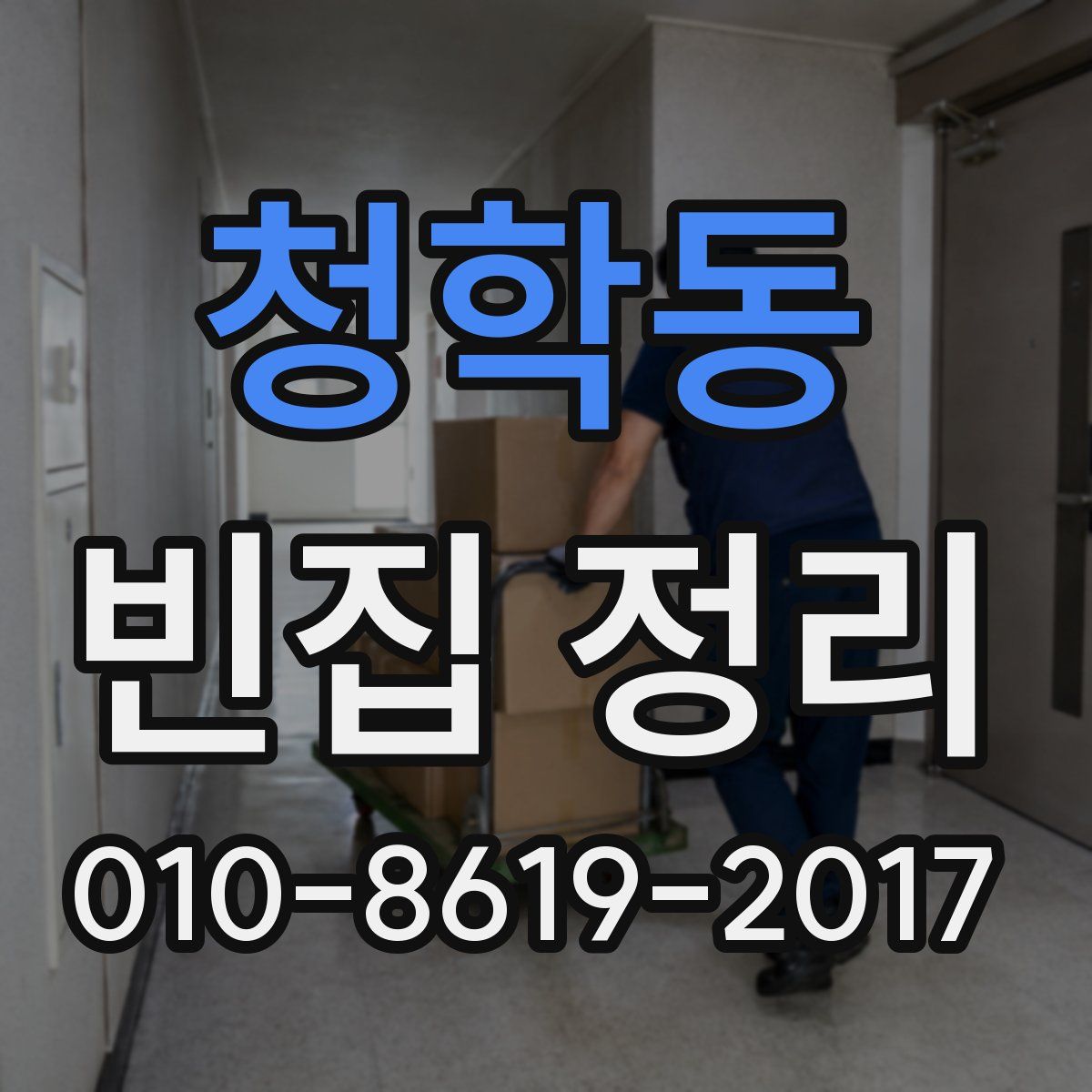 청학동 빈집 정리