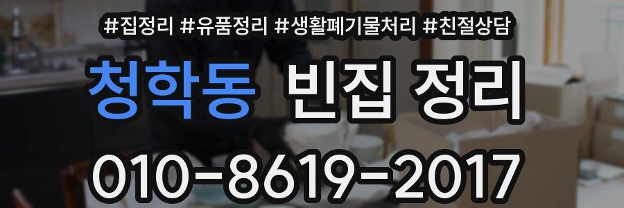 청학동 빈집 정리