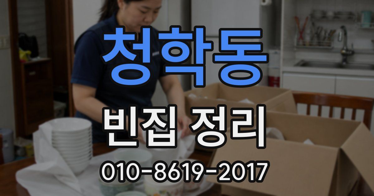 청학동 빈집 정리
