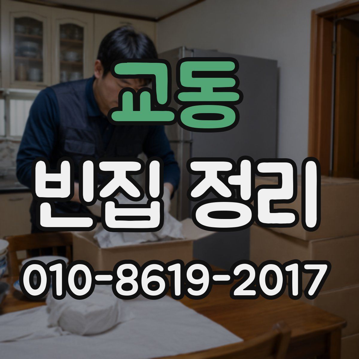 교동 빈집 정리