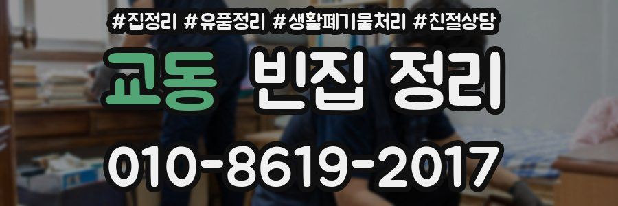 교동 빈집 정리