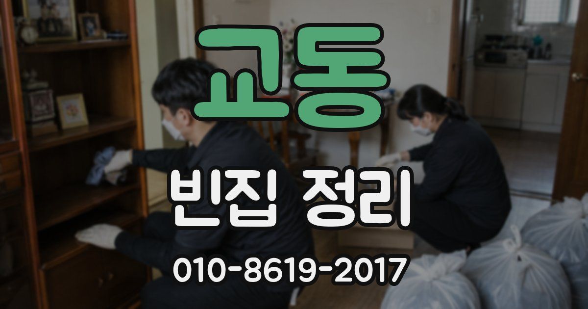 교동 빈집 정리