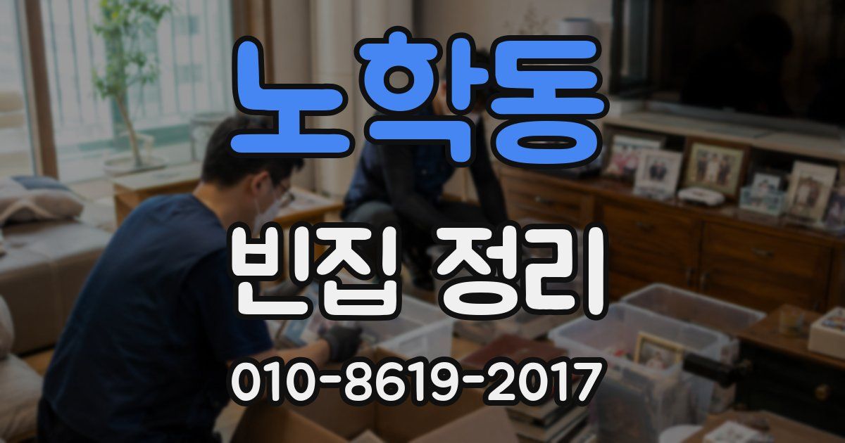 노학동 빈집 정리