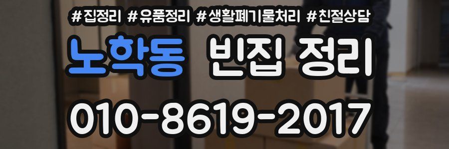 노학동 빈집 정리