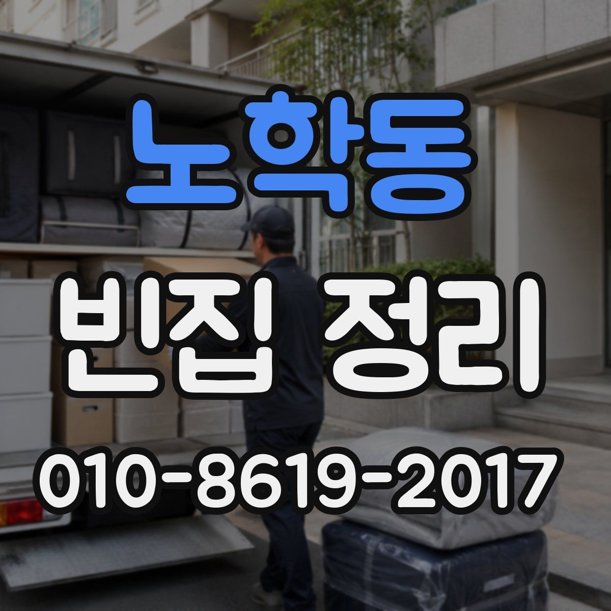 노학동 빈집 정리