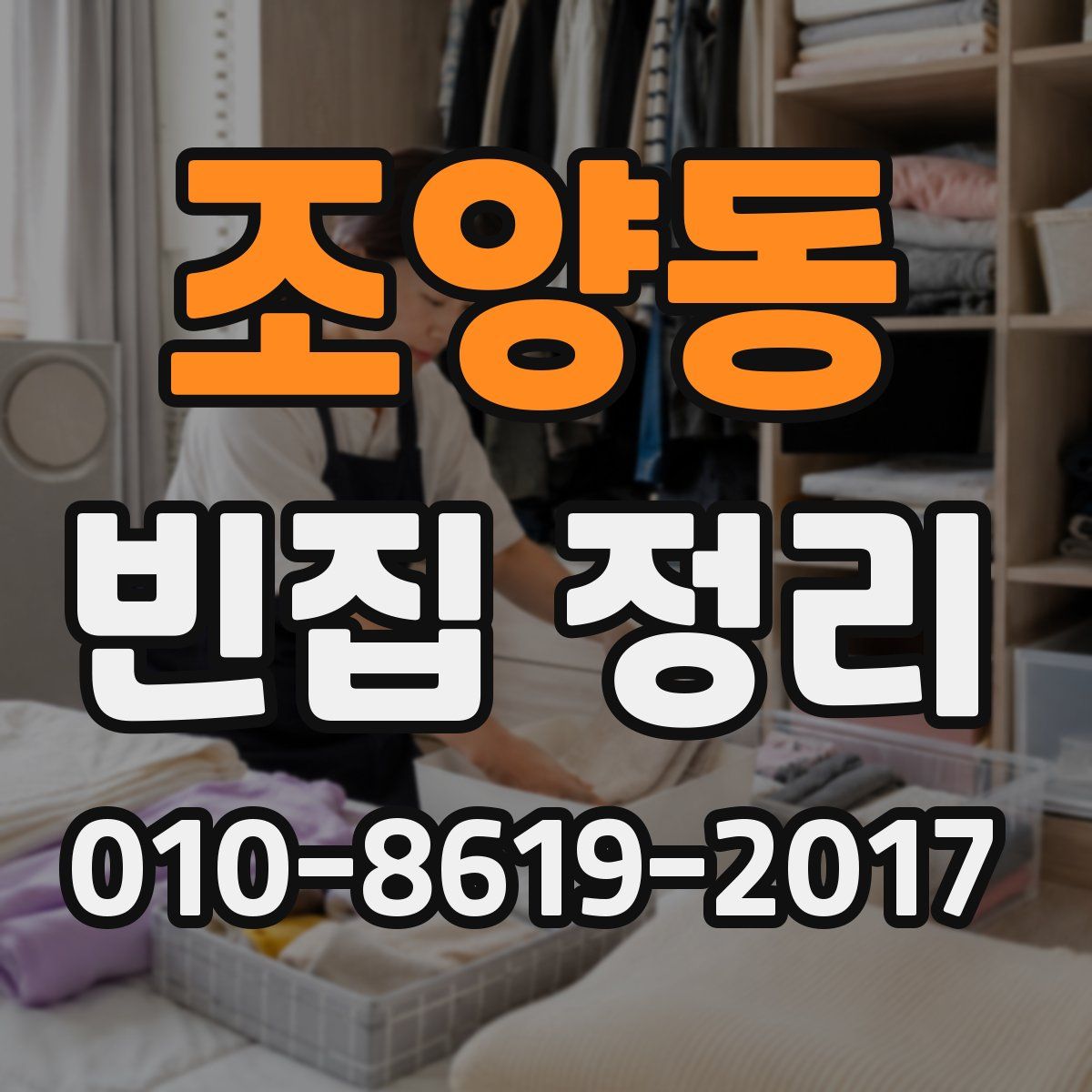조양동 빈집 정리