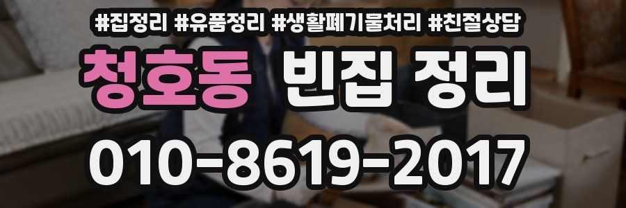 청호동 빈집 정리