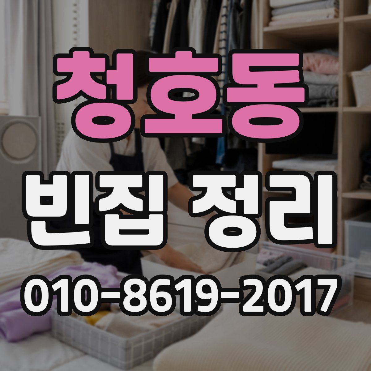 청호동 빈집 정리
