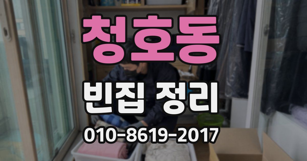 청호동 빈집 정리