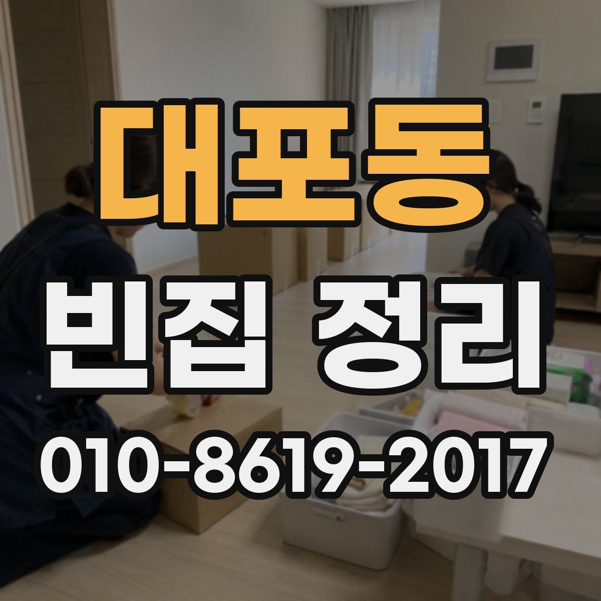 대포동 빈집 정리
